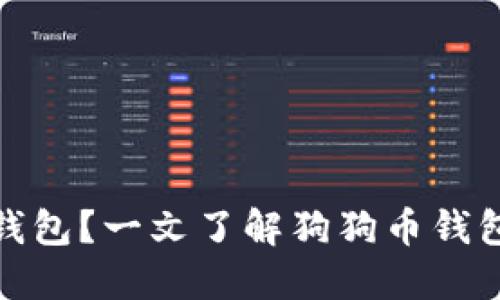 什么是狗狗币钱包?一文了解狗狗币钱包的无账户特性