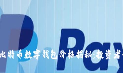 2023年比特币数字钱包价格揭秘:投资者必看指南
