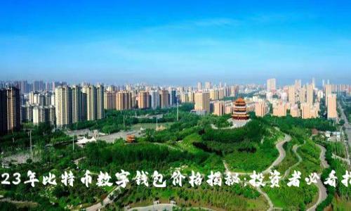 2023年比特币数字钱包价格揭秘:投资者必看指南