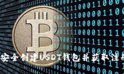 如何安全创建USDT钱包并获取注册地址