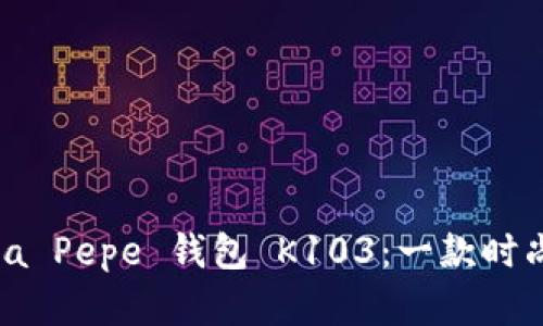 : 全面解析 Patriza Pepe 钱包 K103:一款时尚与实用兼备的选择
