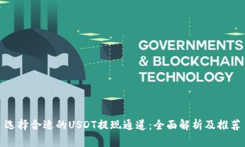 选择合适的USDT提现通道:全面解析及推荐