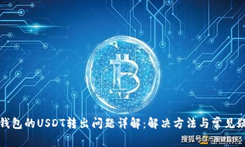 TP钱包的USDT转出问题详解:解决方法与常见疑问