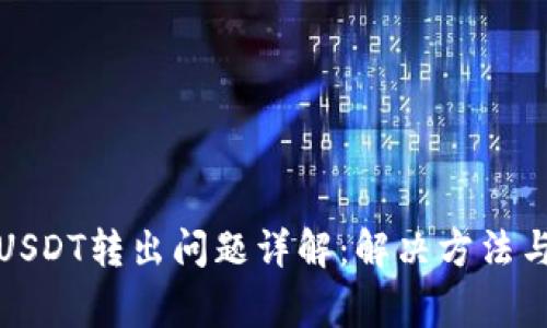 TP钱包的USDT转出问题详解:解决方法与常见疑问