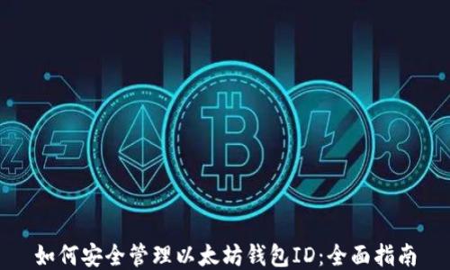 如何安全管理以太坊钱包ID:全面指南