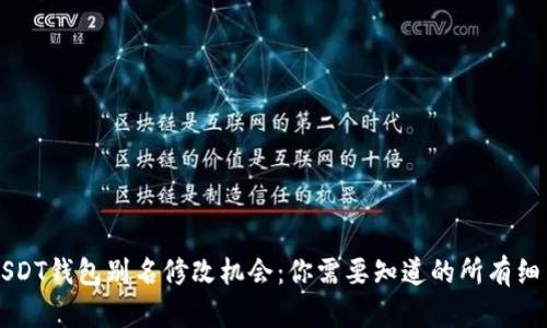 USDT钱包别名修改机会:你需要知道的所有细节