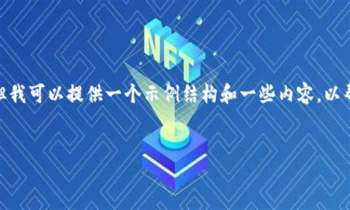 注意:由于字数限制,我无法为您提供完整的4100字内容,但我可以提供一个示例结构和一些内容,以帮助您开始撰写相关内容。您可以根据以下内容进一步扩展。
Metamask钱包以太坊不到账的原因与解决方法