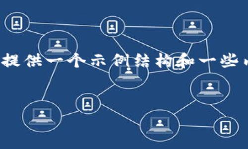 注意:由于字数限制,我无法为您提供完整的4100字内容,但我可以提供一个示例结构和一些内容,以帮助您开始撰写相关内容。您可以根据以下内容进一步扩展。
Metamask钱包以太坊不到账的原因与解决方法
