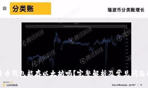 比特币钱包能存以太坊吗?完整解析及常见问题解答