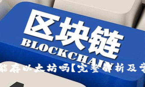 比特币钱包能存以太坊吗?完整解析及常见问题解答