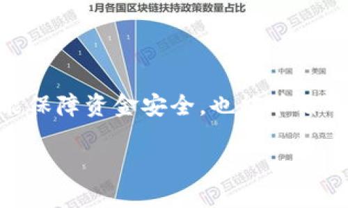 tp钱包转USDT是什么链？全面解析USDT的转账链路

TP钱包, USDT, 区块链, 数字货币/guanjianci

在当今数字货币迅速发展的时代，稳定币如USDT（Tether）已成为用户进行虚拟货币交易的重要工具。作为一种与法定货币锚定的数字货币，USDT为投资者和交易者提供了一种低波动性的交易媒介。在各类钱包中，TP钱包因其易用性和安全性受到了广泛关注。许多用户在使用TP钱包时会疑问：“TP钱包转USDT是什么链？”本文将深入探讨这一问题，并延伸讨论USDT和不同区块链的关系。

一、USDT的背景与发展历程

USDT（Tether）是由Tether公司于2014年推出的稳定币，其设计初衷是为了减少虚拟货币交易中的波动性。每个USDT都声称与1美元等值，用户能够将其转换为法币或其他数字货币。最初，USDT是基于比特币的Omni Layer协议发行的，随后为了提高转账速度和降低费用，其逐步扩展了支持的链路，包括以太坊（ERC20）、波场（TRC20）、EOS和近年的Solana等链。

在区块链技术以及数字货币交易的快速发展过程中，USDT作为稳定币的地位愈发显著，已经成为全球交易量最大的加密货币之一。2019年，USDT的日交易量已超过了比特币，成为市场流动性的重要支柱。

二、TP钱包的功能与特点

TP钱包是一款支持多种数字货币，尤其是ERC20, TRC20等代币的数字货币钱包。它以其用户友好的界面、高级的安全性和强大的功能，吸引了大量用户。TP钱包不仅支持USDT的存储和转账功能，还集成了去中心化交易所（DEX），用户可以在钱包内直接进行数字资产的交易。

1. **多链支持**：TP钱包不仅支持以太坊链（ERC20），波场链（TRC20）等，还支持其他多个区块链，为用户提供了灵活的选择。

2. **安全性**：TP钱包采用私钥本地存储，用户的资产安全性得到保障，同时支持多重认证，增强了安全性。

3. **易用性**：其的界面，即使是新手用户也能够轻松上手使用。

4. **集成DApp**：用户可以通过TP钱包访问去中心化应用（DApp）和交易所，增加了数字货币的使用场景。

三、TP钱包转USDT的链路解析

那么，用户在TP钱包中转账USDT时，究竟是什么链呢？USDT支持多个区块链，每种链都有各自的特性和转账方式。

1. **以太坊链（ERC20）**：在TP钱包上，用户可以选择通过以太坊链进行USDT转账。这种方式的优势在于以太坊网络的去中心化特性和覆盖面广，但其交易费用相比波场链更高。

2. **波场链（TRC20）**：波场链的USDT转账速度快且手续费低，用户在TP钱包选择TRC20进行USDT转账时，通常会享受到更低的网络费用和更快的确认时间。

3. **其他链**：除了ERC20和TRC20，USDT还支持其他链，如EOS、Solana等。用户在使用TP钱包时，可以根据自己的需求选择不同的链进行转账。

每种链具备不同的特点，因此在转账时，用户需要根据实际情况选择适合的链，以确保转账的顺利进行和费用的合理控制。

四、潜在问题解答

1. 为什么选择TP钱包进行USDT转账？

选择TP钱包进行USDT转账的原因主要有以下几点：

1. **安全性**：TP钱包提供了投资者所需的高度安全性。它的私钥不存储于服务器，而是本地保存，确保用户的数字资产在转账过程中不易受到攻击。

2. **用户体验**：TP钱包的操作界面亲民，任何用户，无论是新手还是专家，都可以顺利完成USDT的转账操作。

3. **低费用**：相比于其他一些钱包，TP钱包在USDT转账时的手续费较为合理，尤其是在使用TRC20链的情况下，可以大幅度降低交易成本。

4. **多链支持**：TP钱包支持多种转账链，用户能够灵活选择自己的需求，满足各种交易场景。

2. 转账时USDT的链选择对费用有什么影响？

在TP钱包中选择转账USDT的链时，不同链路对手续费的影响如下：

1. **以太坊链（ERC20）**：以太坊网络较为拥堵时，Gas费用可能飙升，从而导致用户在转账时支出较高的费用。虽然网络的安全性高，但在特定情况下，成本也会大幅上升。

2. **波场链（TRC20）**：波场链以其低费用和高效率受到喜爱。在流量高峰期，其费用依旧较为稳定，因此在普通的转账操作中，能为用户节省不少开支。

3. **其他链**：不同链的交易费用也可能有所差异。有些新兴链可能会提供更低的手续费，但用户需注意网络的安全性。因此，选择时需在费用、速度和安全性之间找到平衡。

3. TP钱包如何保证用户USDT资产的安全？

TP钱包通过多种机制确保用户在USDT转账及存储过程中资产的安全：

1. **私钥保护**：TP钱包的私钥完全由用户在本地保存，用户无需担心私钥外泄，降低了被黑客攻击的风险。

2. **多重认证**：为了增强安全性，TP钱包支持双重认证方法，当用户需要进行敏感操作（如转账、大额交易等）时，系统会要求输入额外的身份验证信息。

3. **定期安全更新**：TP钱包定期进行系统维护与升级，修复已知的漏洞和安全隐患，以确保用户的数字资产始终处于安全的保护之中。

4. 如何处理USDT转账时的网络拥堵问题？

网络拥堵在加密货币转账过程中是一个不可避免的问题。以下是建议的应对方式：

1. **选择适合的链**：在网络拥堵时，可以考虑转向低拥堵的链（如TRC20），以便在快速转账和低费用之间进行有效的选择。

2. **等待合适时机**：用户可以选择在特定的时间段（如非高峰期）进行转账，以降低费用并提高确认速度。

3. **根据手续费调整转账策略**：TP钱包提供实时的手续费估算，用户可以根据当前的手续费情况，适时调整自己的转账策略，选择合适的转账费用，以确保交易顺利完成。

综合来看，TP钱包作为一种灵活且易用的数字货币设备，能够较好地解决用户在USDT转账过程中的各种问题。对于普通用户而言，了解USDT的链路及其特性，合理选择转账方式，既能保障资金安全，也能节省不少费用。

随着数字货币市场的不断发展，USDT的生态将更加庞大与成熟，未来TP钱包也将不断用户体验，推动数字货币与现实生活的高效结合。