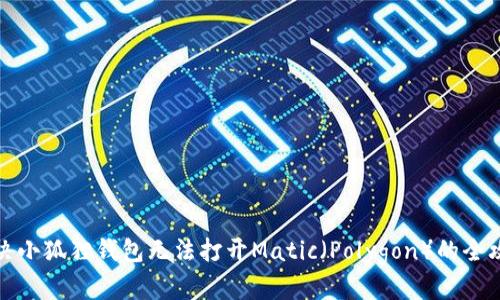 解决小狐狸钱包无法打开Matic(Polygon)的全攻略