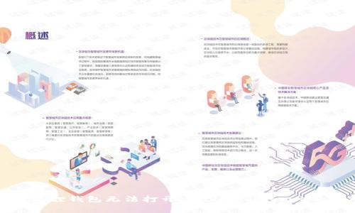 解决小狐狸钱包无法打开Matic(Polygon)的全攻略