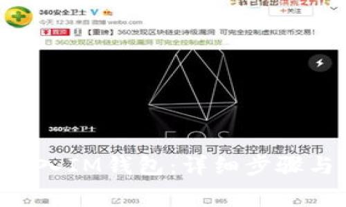 如何将SOL币存入IM钱包:详细步骤与常见问题解答