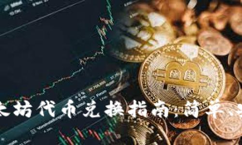 内容:
TP钱包以太坊代币兑换指南:简单、安全的方法