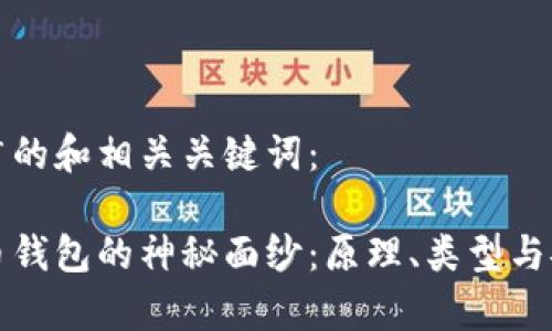 以下是推广的和相关关键词:
揭开比特币钱包的神秘面纱:原理、类型与安全性分析