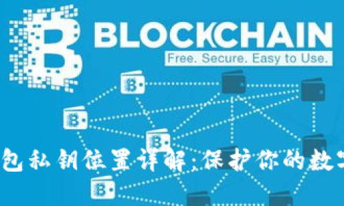 比特币钱包私钥位置详解:保护你的数字资产安全