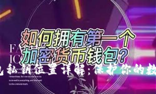 比特币钱包私钥位置详解:保护你的数字资产安全