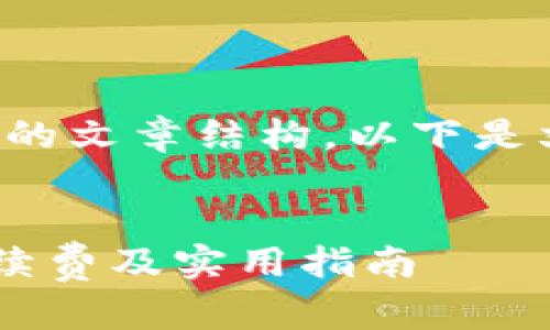 根据您的请求,编写了一个推广的文章结构。以下是文章的和关键词,以及详细内容:
详细剖析TP以太坊钱包提币手续费及实用指南