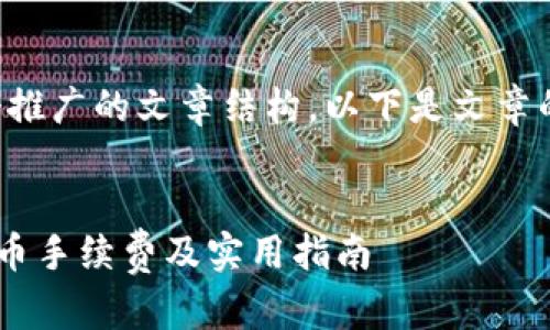 根据您的请求,编写了一个推广的文章结构。以下是文章的和关键词,以及详细内容:
详细剖析TP以太坊钱包提币手续费及实用指南