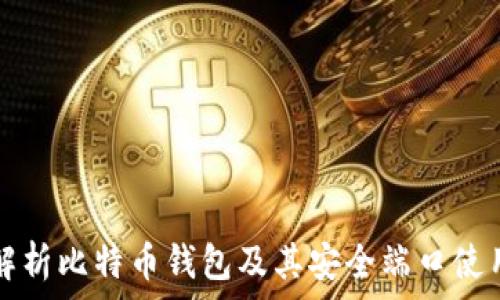 全面解析比特币钱包及其安全端口使用指南