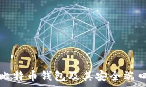 全面解析比特币钱包及其安全端口使用指南