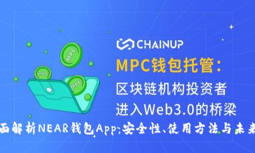 : 全面解析NEAR钱包App:安全性、使用方法与未来展望