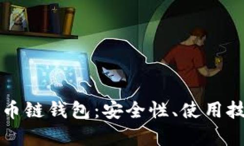 全面解析比特币链钱包：安全性、使用技巧与对比分析