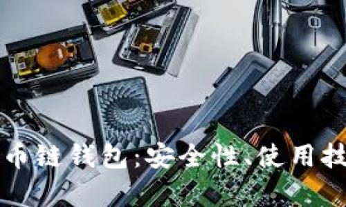 全面解析比特币链钱包：安全性、使用技巧与对比分析