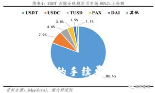 USDT提币到钱包的手续费详解及注意事项