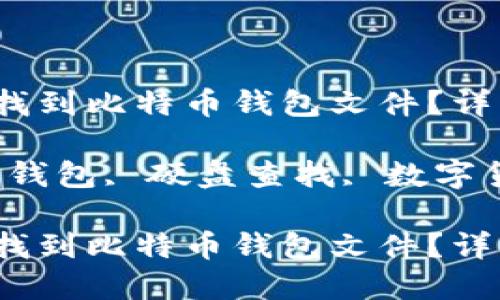 如何在硬盘中找到比特币钱包文件?详细指南与技巧
关键词:比特币钱包, 硬盘查找, 数字货币, 数据恢复
如何在硬盘中找到比特币钱包文件?详细指南与技巧