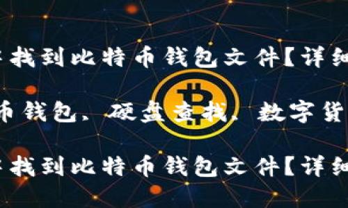 如何在硬盘中找到比特币钱包文件?详细指南与技巧
关键词:比特币钱包, 硬盘查找, 数字货币, 数据恢复
如何在硬盘中找到比特币钱包文件?详细指南与技巧