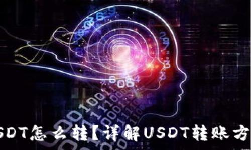   
钱包里只有USDT怎么转？详解USDT转账方法与注意事项