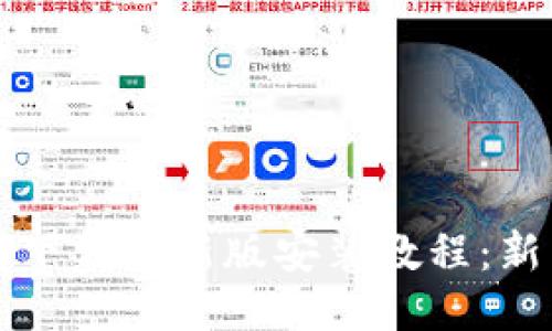比特币钱包下载最新版安装教程:新手必看指南