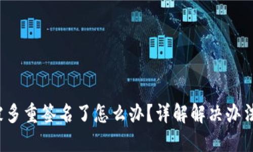 : TRX钱包被多重签名了怎么办?详解解决办法与预防措施