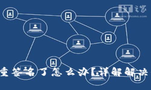 : TRX钱包被多重签名了怎么办?详解解决办法与预防措施
