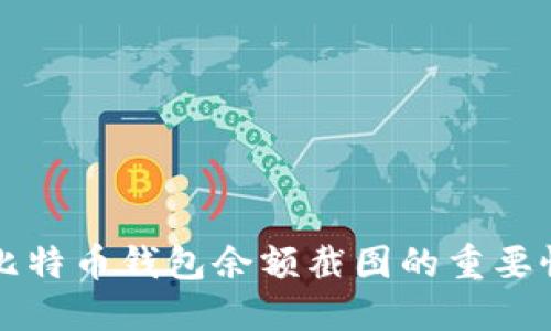 如何获取高清比特币钱包余额截图的重要性及其最佳实践