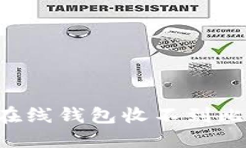 如何解决BTC在线钱包收不到比特币的问题 ?