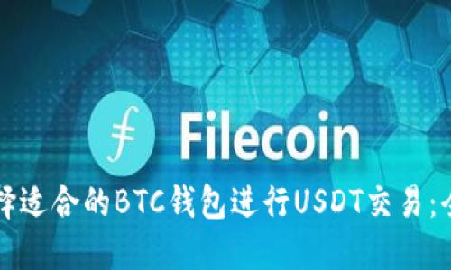 如何选择适合的BTC钱包进行USDT交易:全面指南