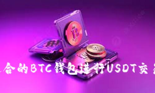 如何选择适合的BTC钱包进行USDT交易:全面指南