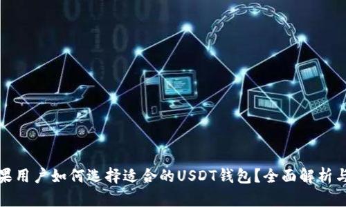 : 苹果用户如何选择适合的USDT钱包?全面解析与推荐