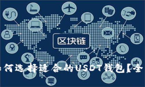 : 苹果用户如何选择适合的USDT钱包?全面解析与推荐