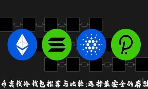 比特币离线冷钱包推荐与比较:选择最安全的存储方案