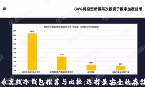 比特币离线冷钱包推荐与比较:选择最安全的存储方案
