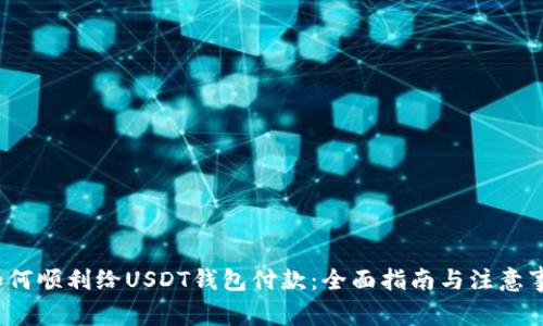 如何顺利给USDT钱包付款:全面指南与注意事项