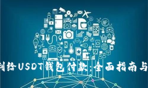 如何顺利给USDT钱包付款:全面指南与注意事项
