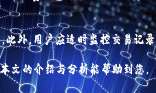 baioti如何安全而高效地更换比特币钱包：专家指南/baioti
比特币钱包, 更换比特币钱包, 比特币安全, 比特币管理/guanjianci

在数字货币的世界中，钱包的选择至关重要。比特币钱包的安全性和便利性直接影响到用户的资产管理。随着时间的推移，用户可能会考虑更换钱包，以提高安全措施或获取更多功能。然而，更换比特币钱包并不像听起来那么简单，它涉及到安全性、技术知识和用户体验等多个方面。

本文将详细探讨如何安全而高效地更换比特币钱包，提供必要的步骤和考虑因素。同时，我们也将解答一些相关的问题，帮助您全面了解这一过程。

1. 为什么需要更换比特币钱包？
许多用户在选择比特币钱包时，可能会因为各种原因而需要更换钱包。以下是一些常见的原因：

ul
    li安全性问题：随着比特币市场的不断发展，黑客攻击和钱包被盗事件频频发生。如果用户发现自己当前钱包的安全性较差，那么更换钱包将是保护资产的最佳措施。/li
    li功能需求：不同的钱包提供的功能可能截然不同。某些用户可能需要更先进的功能，如多重签名、硬件钱包或交易分析工具，因此需要迁移到满足这些需求的新钱包。/li
    li用户体验：有的用户可能感到某款钱包的操作复杂，用户界面不友好，导致交易体验不佳，进而选择更合适的替代方案。/li
    li费用问题：许多钱包可能会收取交易费用、服务费等，用户在发现某个钱包的费用过高时，迁移至其他钱包成为降低成本的途径。/li
/ul

2. 如何选择新的比特币钱包？
在选择新的比特币钱包时，用户应考虑以下几个关键因素：

ul
    li安全性：选择钱包时，要优先考虑其安全性。检查钱包是否提供两步验证、冷钱包存储等功能，以此确保用户的比特币资产受到最大保护。/li
    li兼容性：确保新钱包与不同设备和平台兼容，例如是否支持移动设备、桌面电脑、网页等，以便用户可以随时随地方便管理比特币资产。/li
    li用户评价：在选择新钱包时，可以查看其他用户的评价和反馈，了解该钱包的使用体验和问题。/li
    li功能：根据自己的需求选择钱包，是否需要多重签名、钱包恢复功能、交易记录分析工具等，结合自身需求进行选择。/li
/ul

3. 如何安全地迁移比特币资产？
迁移比特币资产的过程需要特别小心，以避免任何资产损失。以下是迁移步骤：

ol
    li下载并安装新钱包：在进行迁移之前，需要在您的设备上安装并初始化新钱包。在安装过程中，确保从官方渠道下载，并采取适当的安全措施。/li
    li备份旧钱包：在更换钱包之前，一定要备份旧钱包的数据，包括助记词和私钥，这可以帮助用户在迁移过程中保障资产安全。/li
    li转账操作：在新钱包中生成接收地址，并在旧钱包中进行转账。确保输入的地址正确无误，以避免比特币丢失。/li
    li确认交易：转账后，使用区块链浏览器确认交易状态，确保比特币已成功转入新钱包。/li
    li删除旧钱包：确认新钱包中比特币到账无误后，可以选择删除旧钱包，确保旧钱包的私钥和助记词不会被恶意使用。/li
/ol

4. 更换比特币钱包可能遇到的问题
在更换比特币钱包的过程当中，一些挑战与问题可能随时出现，用户需提前了解以免造成损失。

ul
    li钱包丢失：有的用户在进行迁移途中，可能会遇到旧钱包丢失或损坏的问题，因此备份助记词或私钥是尤其重要的。/li
    li技术问题：新钱包的设置过程中可能会遇到各种技术问题，包括软件不兼容、版本间的不匹配等，需要用户有一定的技术基础进行处理。/li
    li转账延误：在区块链网络拥堵或手续费设置过低时，交易可能会出现延迟。在此情况下，用户需要耐心等待并与新钱包客服联系。/li
    li安全威胁：迁移过程中需警惕网络钓鱼及恶意软件的攻击，确保在可信的环境下进行操作。/li
/ul

综上所述，更换比特币钱包是一个涉及多个方面的细致过程，用户在行动时，必须确保采取适当的安全措施，选择合适的工具，以保护自身资产。在此过程中，要充分了解自己的需要和钱包的特性，为安全的资产管理打下坚实的基础。

常见问题解答

问题1：如何确保迁移过程中比特币不丢失？
确保比特币在迁移过程中不丢失有多个需要注意的方面。首先，在更换钱包之前，务必备份旧钱包的助记词和私钥。这样可以在任何意外情况下恢复钱包。其次，在进行转账操作时，务必要仔细核对接收地址，确保无误。此外，建议先转账少量比特币用于测试，确认新钱包正常接收后再进行大额转账。最后，尽量在网络状况稳定时进行交易，确保交易得到及时处理。

问题2：如何评价一个比特币钱包的安全性？
评价比特币钱包的安全性可以从多个方面进行。首先，钱包是否支持冷存储是一个关键指标，冷存储能将用户的私钥离线存储，降低被攻击的风险。其次，查看钱包是否提供多重签名功能，这可以增加安全级别。再次，了解钱包的开发团队背景及其安全事件记录，是否曾经遭遇过黑客攻击，若有，是否及时修复了漏洞。此外，用户可以查看其他用户的评价与反馈，了解其实际使用中的安全性和效果。

问题3：免费钱包和收费钱包的区别在哪里？
免费钱包通常提供基本的交易功能，适合初学者或交易量较小的用户使用。而收费钱包一般提供更高级的功能，如多重签名和更高的安全性保护，适合对安全性有更高要求的用户。此外，收费钱包可能会收取一定的服务费用，而免费钱包的运营方式有时依赖于用户数据收集或交易手续费。因此，用户在选择时要根据自己的需求和预算进行综合考虑。

问题4：比特币钱包如何进行日常管理？
日常管理比特币钱包涉及几个方面。首先，用户应定期检查钱包的安全性，包括更新软件到最新版，避免使用过时的程序。其次，定期对钱包进行备份，确保在设备损坏或丢失时能恢复。此外，用户应适时监控交易记录，留意任何不明交易，以早发现早应对。最后，合理设置复杂的密码和二次验证措施，以最大程度保护用户的资产。

通过正确的选择和管理比特币钱包，用户可以在这个动态变化的数字货币市场中有效保护自己的资产。同时，提升自身对于比特币钱包及其管理的知识也是每位用户的必修课。希望本文的介绍与分析能帮助到您。