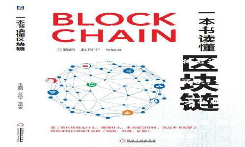 baioti如何安全而高效地更换比特币钱包：专家指南/baioti
比特币钱包, 更换比特币钱包, 比特币安全, 比特币管理/guanjianci

在数字货币的世界中，钱包的选择至关重要。比特币钱包的安全性和便利性直接影响到用户的资产管理。随着时间的推移，用户可能会考虑更换钱包，以提高安全措施或获取更多功能。然而，更换比特币钱包并不像听起来那么简单，它涉及到安全性、技术知识和用户体验等多个方面。

本文将详细探讨如何安全而高效地更换比特币钱包，提供必要的步骤和考虑因素。同时，我们也将解答一些相关的问题，帮助您全面了解这一过程。

1. 为什么需要更换比特币钱包？
许多用户在选择比特币钱包时，可能会因为各种原因而需要更换钱包。以下是一些常见的原因：

ul
    li安全性问题：随着比特币市场的不断发展，黑客攻击和钱包被盗事件频频发生。如果用户发现自己当前钱包的安全性较差，那么更换钱包将是保护资产的最佳措施。/li
    li功能需求：不同的钱包提供的功能可能截然不同。某些用户可能需要更先进的功能，如多重签名、硬件钱包或交易分析工具，因此需要迁移到满足这些需求的新钱包。/li
    li用户体验：有的用户可能感到某款钱包的操作复杂，用户界面不友好，导致交易体验不佳，进而选择更合适的替代方案。/li
    li费用问题：许多钱包可能会收取交易费用、服务费等，用户在发现某个钱包的费用过高时，迁移至其他钱包成为降低成本的途径。/li
/ul

2. 如何选择新的比特币钱包？
在选择新的比特币钱包时，用户应考虑以下几个关键因素：

ul
    li安全性：选择钱包时，要优先考虑其安全性。检查钱包是否提供两步验证、冷钱包存储等功能，以此确保用户的比特币资产受到最大保护。/li
    li兼容性：确保新钱包与不同设备和平台兼容，例如是否支持移动设备、桌面电脑、网页等，以便用户可以随时随地方便管理比特币资产。/li
    li用户评价：在选择新钱包时，可以查看其他用户的评价和反馈，了解该钱包的使用体验和问题。/li
    li功能：根据自己的需求选择钱包，是否需要多重签名、钱包恢复功能、交易记录分析工具等，结合自身需求进行选择。/li
/ul

3. 如何安全地迁移比特币资产？
迁移比特币资产的过程需要特别小心，以避免任何资产损失。以下是迁移步骤：

ol
    li下载并安装新钱包：在进行迁移之前，需要在您的设备上安装并初始化新钱包。在安装过程中，确保从官方渠道下载，并采取适当的安全措施。/li
    li备份旧钱包：在更换钱包之前，一定要备份旧钱包的数据，包括助记词和私钥，这可以帮助用户在迁移过程中保障资产安全。/li
    li转账操作：在新钱包中生成接收地址，并在旧钱包中进行转账。确保输入的地址正确无误，以避免比特币丢失。/li
    li确认交易：转账后，使用区块链浏览器确认交易状态，确保比特币已成功转入新钱包。/li
    li删除旧钱包：确认新钱包中比特币到账无误后，可以选择删除旧钱包，确保旧钱包的私钥和助记词不会被恶意使用。/li
/ol

4. 更换比特币钱包可能遇到的问题
在更换比特币钱包的过程当中，一些挑战与问题可能随时出现，用户需提前了解以免造成损失。

ul
    li钱包丢失：有的用户在进行迁移途中，可能会遇到旧钱包丢失或损坏的问题，因此备份助记词或私钥是尤其重要的。/li
    li技术问题：新钱包的设置过程中可能会遇到各种技术问题，包括软件不兼容、版本间的不匹配等，需要用户有一定的技术基础进行处理。/li
    li转账延误：在区块链网络拥堵或手续费设置过低时，交易可能会出现延迟。在此情况下，用户需要耐心等待并与新钱包客服联系。/li
    li安全威胁：迁移过程中需警惕网络钓鱼及恶意软件的攻击，确保在可信的环境下进行操作。/li
/ul

综上所述，更换比特币钱包是一个涉及多个方面的细致过程，用户在行动时，必须确保采取适当的安全措施，选择合适的工具，以保护自身资产。在此过程中，要充分了解自己的需要和钱包的特性，为安全的资产管理打下坚实的基础。

常见问题解答

问题1：如何确保迁移过程中比特币不丢失？
确保比特币在迁移过程中不丢失有多个需要注意的方面。首先，在更换钱包之前，务必备份旧钱包的助记词和私钥。这样可以在任何意外情况下恢复钱包。其次，在进行转账操作时，务必要仔细核对接收地址，确保无误。此外，建议先转账少量比特币用于测试，确认新钱包正常接收后再进行大额转账。最后，尽量在网络状况稳定时进行交易，确保交易得到及时处理。

问题2：如何评价一个比特币钱包的安全性？
评价比特币钱包的安全性可以从多个方面进行。首先，钱包是否支持冷存储是一个关键指标，冷存储能将用户的私钥离线存储，降低被攻击的风险。其次，查看钱包是否提供多重签名功能，这可以增加安全级别。再次，了解钱包的开发团队背景及其安全事件记录，是否曾经遭遇过黑客攻击，若有，是否及时修复了漏洞。此外，用户可以查看其他用户的评价与反馈，了解其实际使用中的安全性和效果。

问题3：免费钱包和收费钱包的区别在哪里？
免费钱包通常提供基本的交易功能，适合初学者或交易量较小的用户使用。而收费钱包一般提供更高级的功能，如多重签名和更高的安全性保护，适合对安全性有更高要求的用户。此外，收费钱包可能会收取一定的服务费用，而免费钱包的运营方式有时依赖于用户数据收集或交易手续费。因此，用户在选择时要根据自己的需求和预算进行综合考虑。

问题4：比特币钱包如何进行日常管理？
日常管理比特币钱包涉及几个方面。首先，用户应定期检查钱包的安全性，包括更新软件到最新版，避免使用过时的程序。其次，定期对钱包进行备份，确保在设备损坏或丢失时能恢复。此外，用户应适时监控交易记录，留意任何不明交易，以早发现早应对。最后，合理设置复杂的密码和二次验证措施，以最大程度保护用户的资产。

通过正确的选择和管理比特币钱包，用户可以在这个动态变化的数字货币市场中有效保护自己的资产。同时，提升自身对于比特币钱包及其管理的知识也是每位用户的必修课。希望本文的介绍与分析能帮助到您。