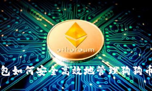 壹钱包如何安全高效地管理狗狗币资产