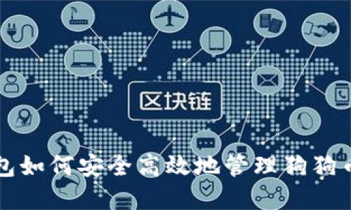 壹钱包如何安全高效地管理狗狗币资产